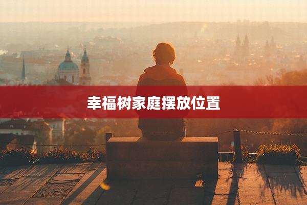 幸福树家庭摆放位置