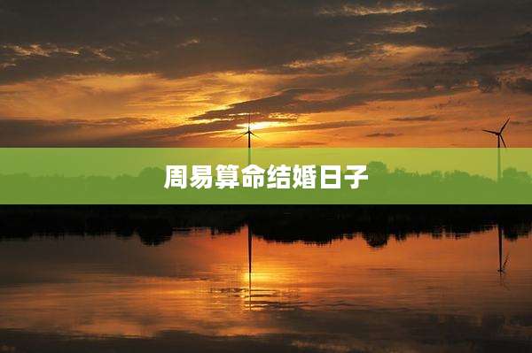 周易算命结婚日子