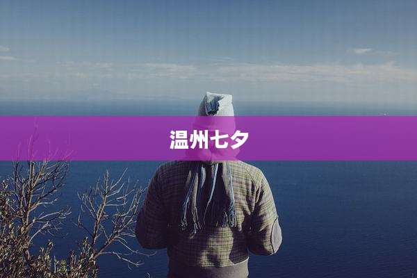 温州七夕