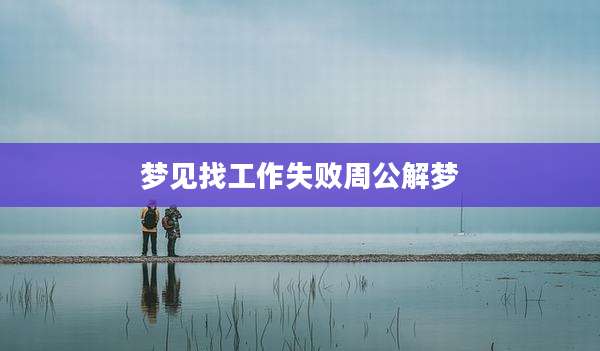 梦见找工作失败周公解梦