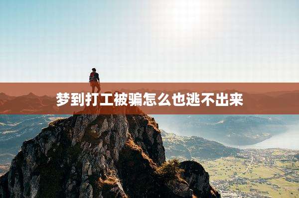 梦到打工被骗怎么也逃不出来