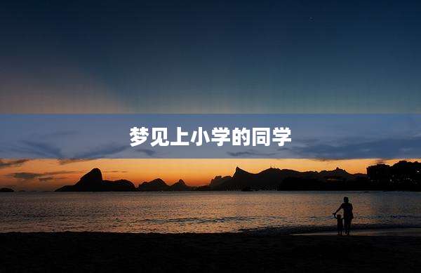 梦见上小学的同学