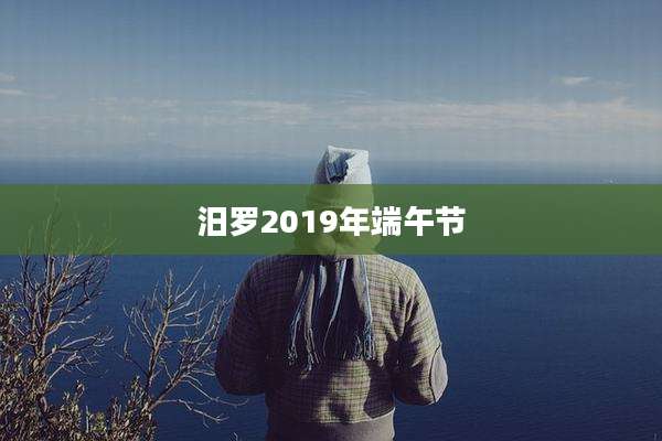 汨罗2019年端午节