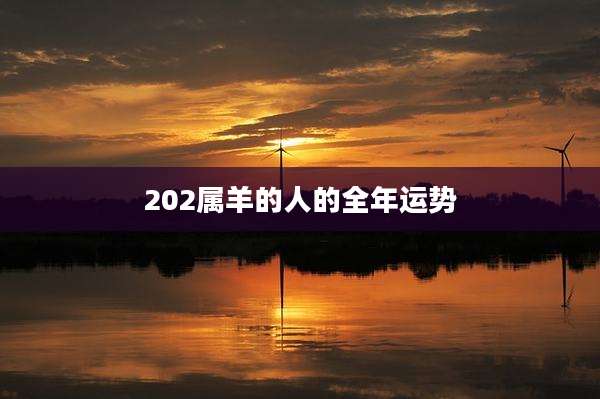 202属羊的人的全年运势