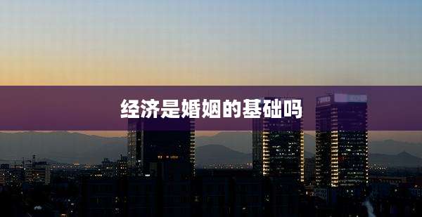 经济是婚姻的基础吗