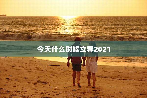 今天什么时候立春2021