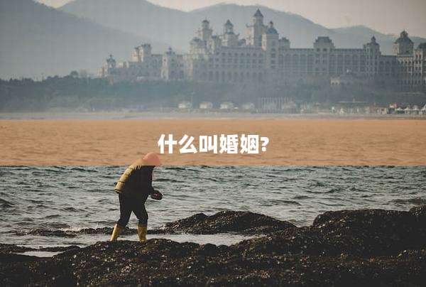 什么叫婚姻?