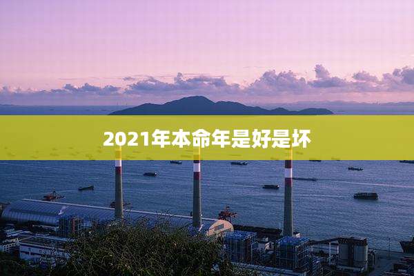 2021年本命年是好是坏