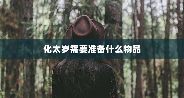 化太岁需要准备什么物品