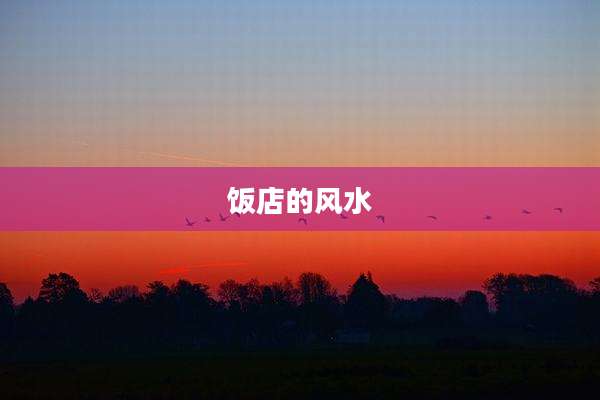 饭店的风水