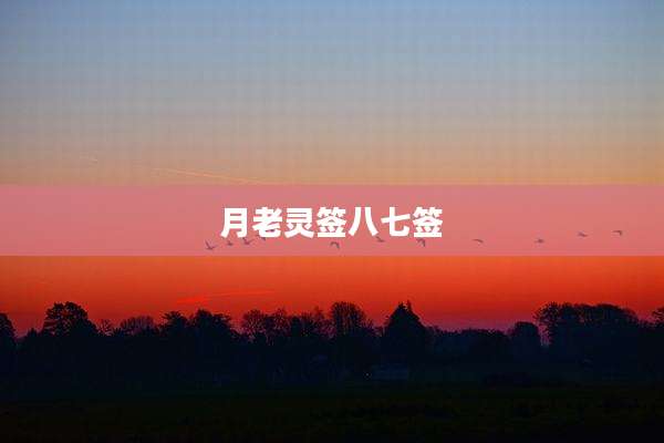 月老灵签八七签