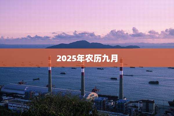 2025年农历九月