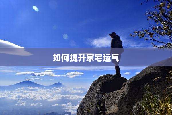 如何提升家宅运气