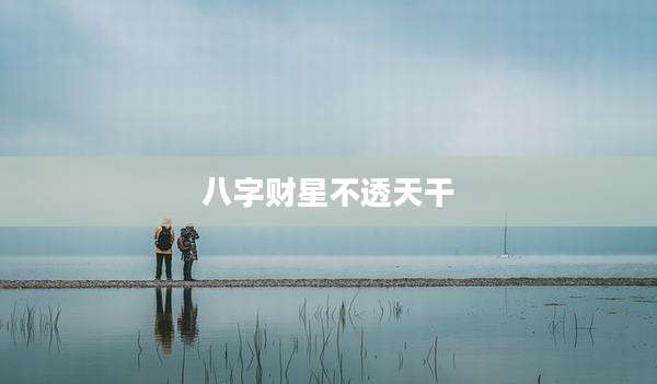 八字财星不透天干