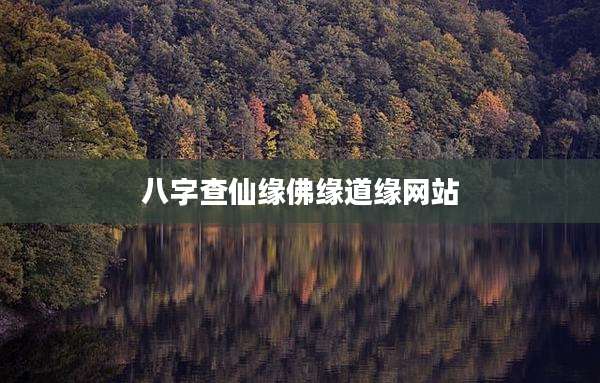 八字查仙缘佛缘道缘网站