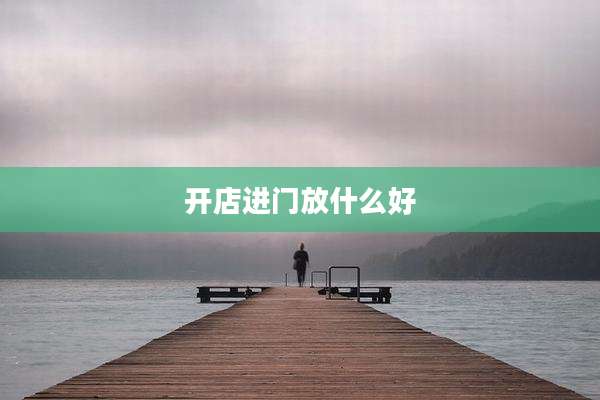 开店进门放什么好