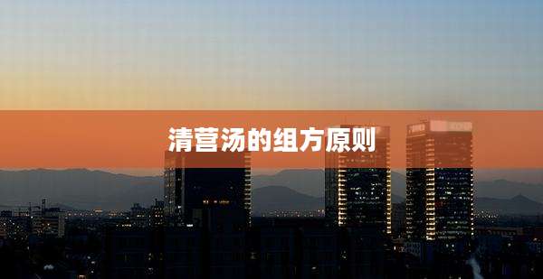 清营汤的组方原则