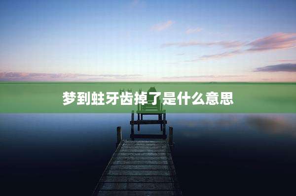 梦到蛀牙齿掉了是什么意思