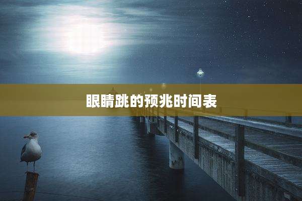 眼睛跳的预兆时间表
