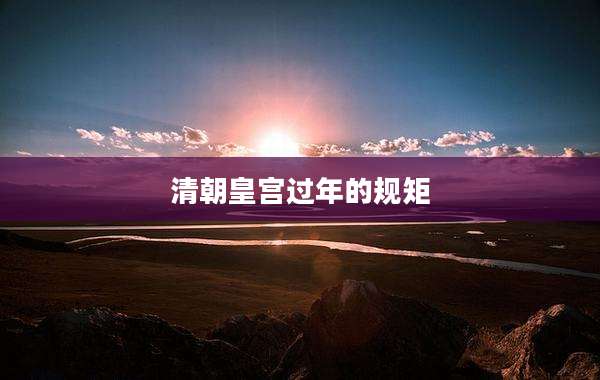 清朝皇宫过年的规矩