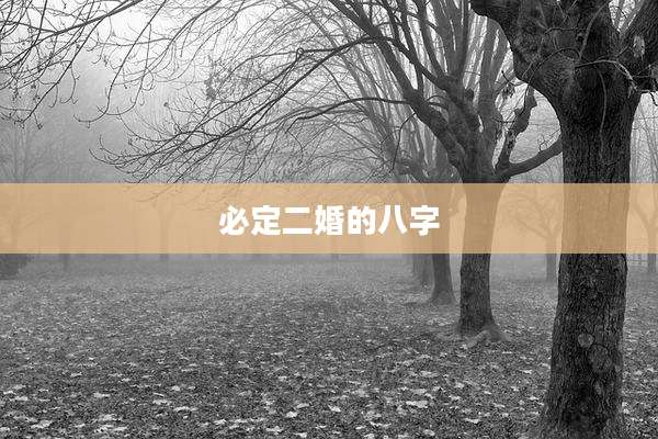 必定二婚的八字