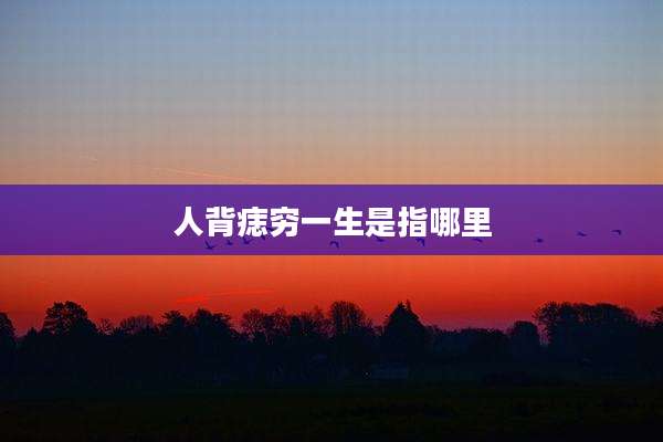 人背痣穷一生是指哪里