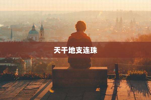 天干地支连珠