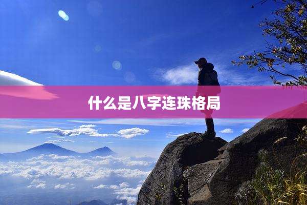 什么是八字连珠格局
