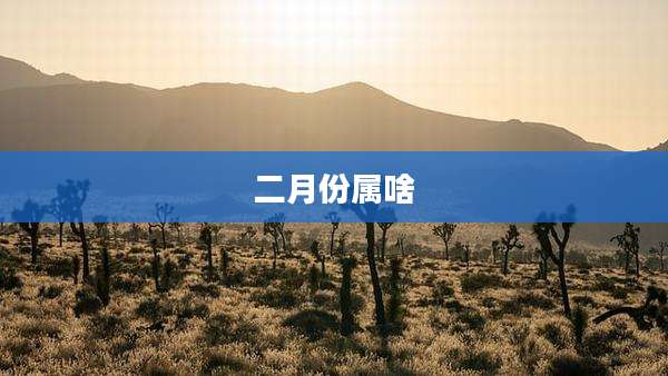 二月份属啥