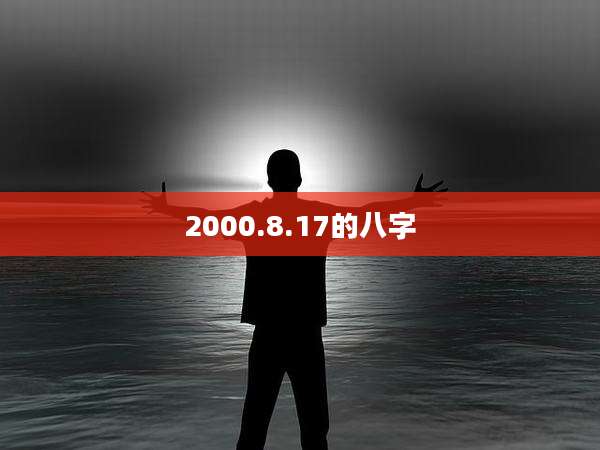 2000.8.17的八字