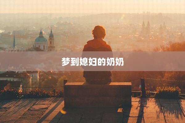 梦到媳妇的奶奶