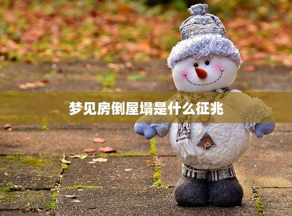 梦见房倒屋塌是什么征兆