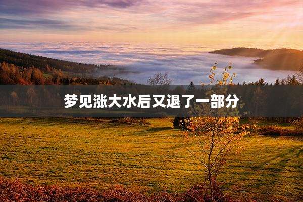 梦见涨大水后又退了一部分