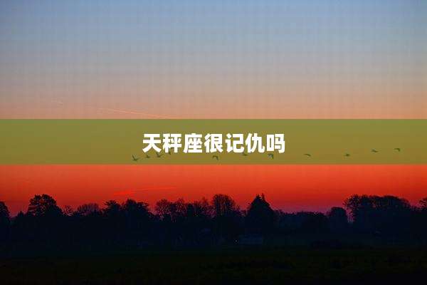 天秤座很记仇吗