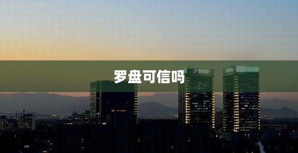 罗盘可信吗