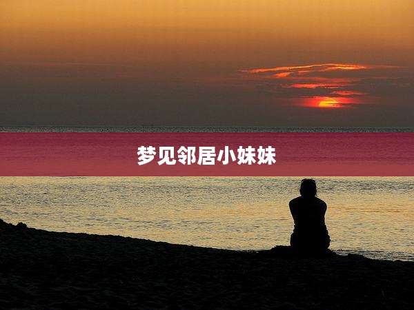 梦见邻居小妹妹