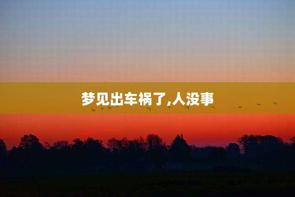 梦见出车祸了,人没事