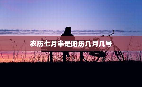 农历七月半是阳历几月几号