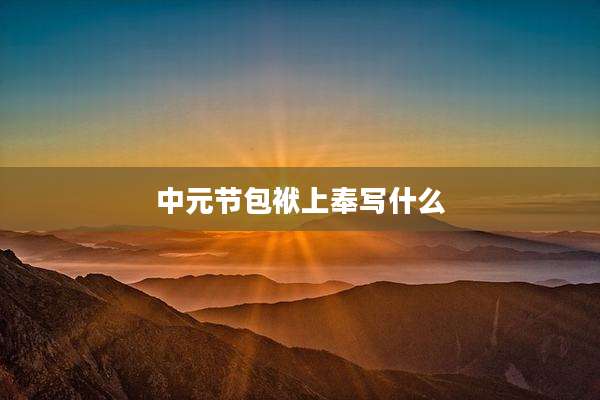 中元节包袱上奉写什么