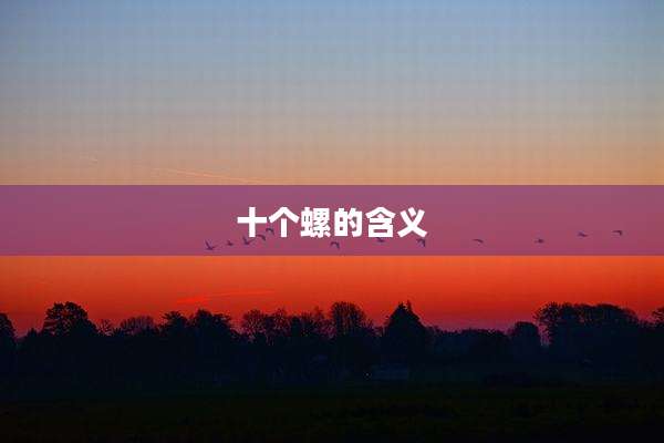 十个螺的含义
