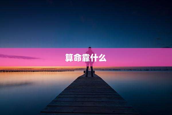 算命靠什么