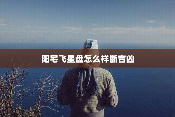 阳宅飞星盘怎么样断吉凶