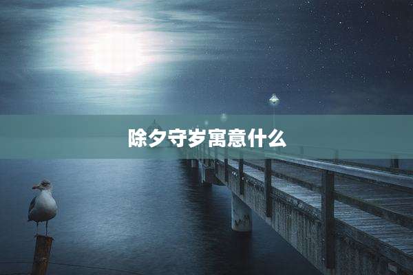 除夕守岁寓意什么