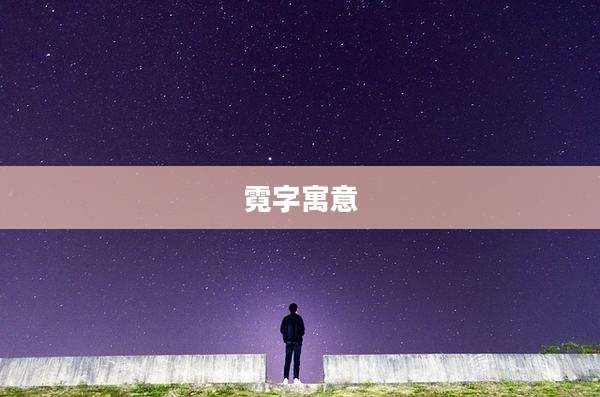 霓字寓意