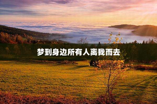 梦到身边所有人离我而去