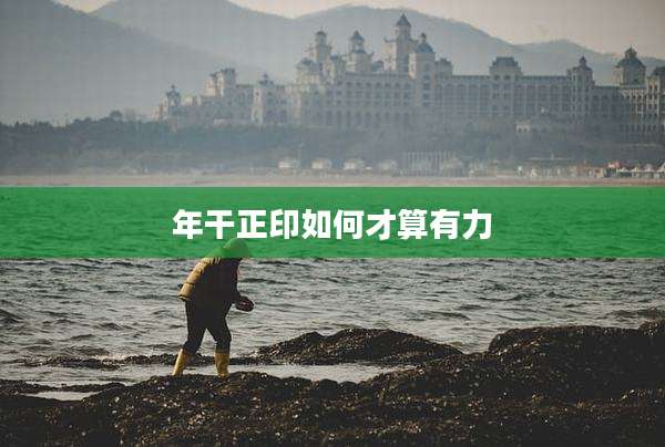 年干正印如何才算有力