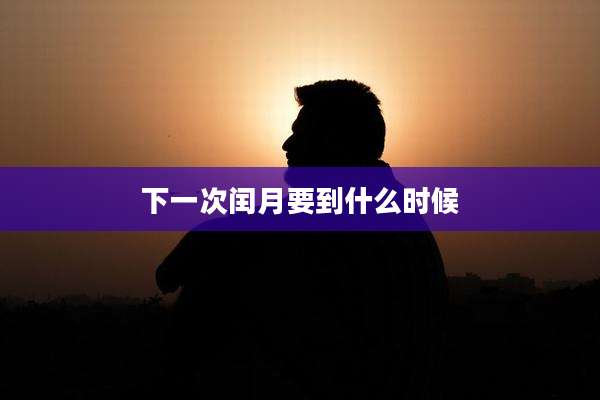 下一次闰月要到什么时候