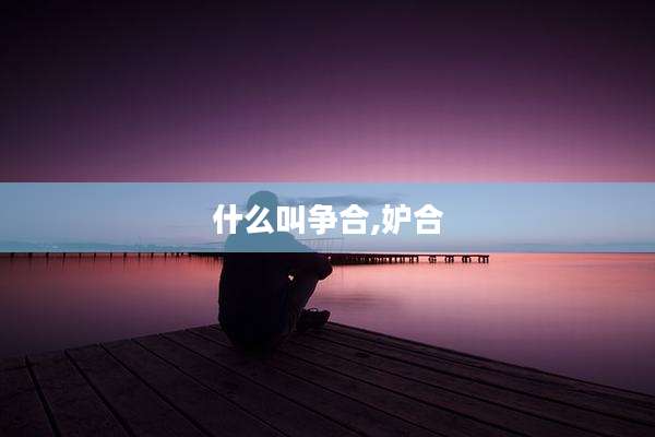 什么叫争合,妒合