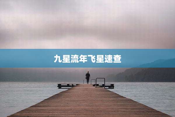 九星流年飞星速查