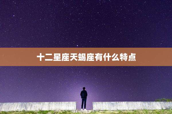十二星座天蝎座有什么特点